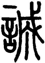 誠,說文解字 ,書法字典
